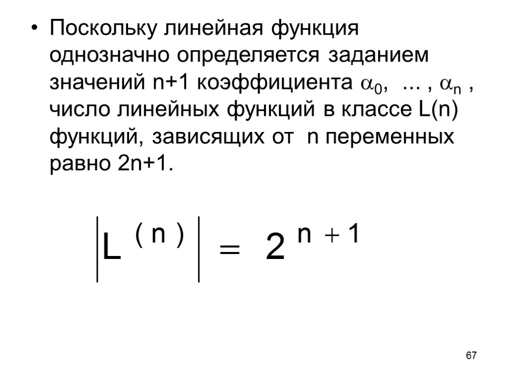67 Поскольку линейная функция однозначно определяется заданием значений n+1 коэффициента 0, ... , n
